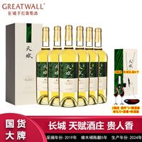 百亿补贴：长城葡萄酒 长城 天赋酒庄 贵人香 干白葡萄酒 750mL*6瓶 整箱装
