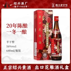 圣塔 绍兴黄酒 二十年陈花雕酒