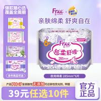 Free 卫生巾 丝薄夜用棉柔 285mm*6片