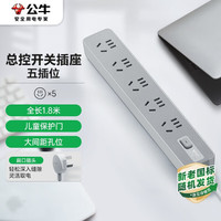公牛 Z世代 GN-Z1051J 插座 5位总控开关 1.8米
