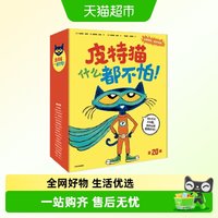 移动端、88VIP：皮特猫什么都不怕绘本3-6岁情绪管理好习惯养成儿童成长故事绘本