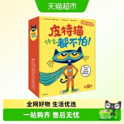 皮特猫什么都不怕绘本3-6岁情绪管理好习惯养成儿童成长故事绘本