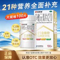 21金维他 [21金维他]多维元素片(21) 100片 1盒装 100片复合维生素B族矿物质含赖氨酸钙铁锌