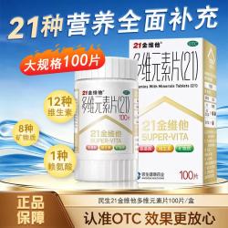 21金维他 [21金维他]多维元素片(21) 100片 1盒装 100片复合维生素B族矿物质含赖氨酸钙铁锌