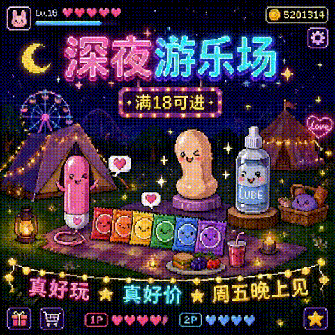 评论有奖：深夜游乐场，满18继续嗨～