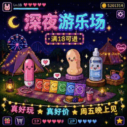 深夜游乐场，满18继续嗨～