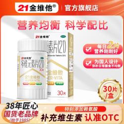 21金维他 [21金维他]多维元素片(21) 30片 2盒装 复合维生素B族成人赖氨酸维C维E钙铁锌AD儿童中老年