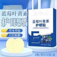 京东健康 S叶黄素眼贴可搭眼疲劳干涩视力模糊成人儿童冷敷 20贴