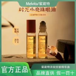 Melvita 蜜葳特时光小亮珠淡纹抗皱精华油10ml细纹眼油滚珠