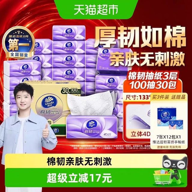 维达 棉韧压花抽纸3层100抽30包S码