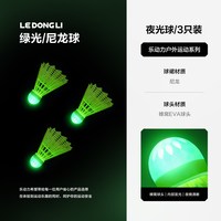 移动端：乐动力 羽剑101 发光防风羽毛球 带灯