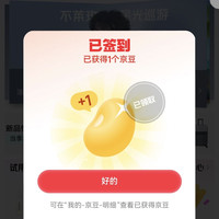 京东服饰美妆 每日签到领京豆
