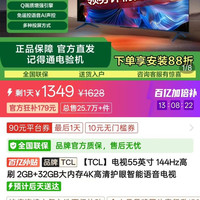 TCL 好价TCL 55英寸144HZ高刷护眼电视到手1349元