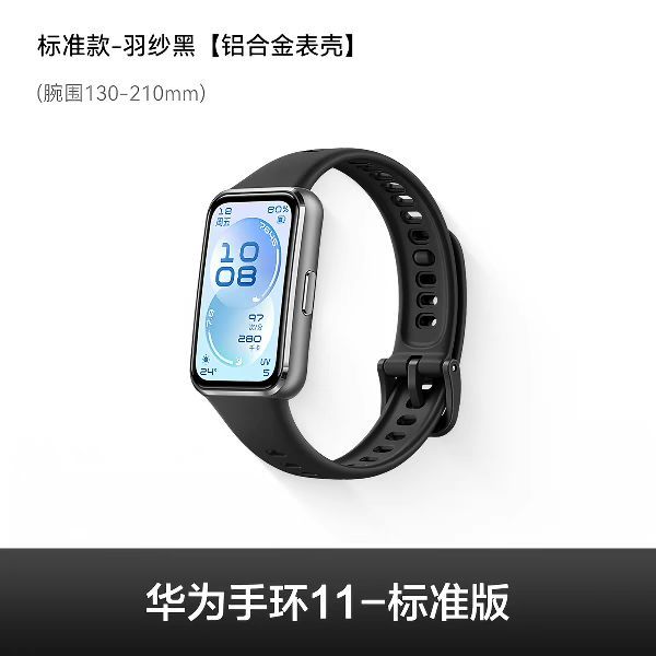 今日必买：华为 手环11铝合金表壳 智能手环 标准款-羽纱黑
