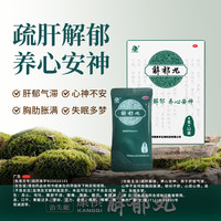 康祺 解郁丸4克*12袋/盒 疏肝解郁丸  养心安神 安神补脑液 改善睡眠 失眠助眠成人 中老年易怒 失眠多梦