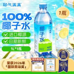 耶气满满 香水椰椰子水1L/瓶 天然电解质水NFC非浓缩还原
