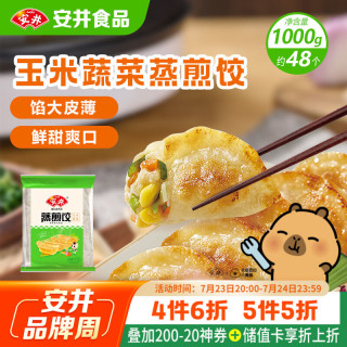 安井 玉米蔬菜蒸煎饺 1kg/袋 约48个 锅贴蒸饺早餐 营养速食熟食点