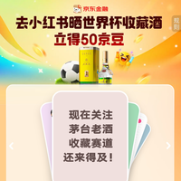 京东 晒世界杯收藏酒 立得50京豆