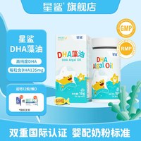 88VIP：星鲨 DHA藻油dha儿童*60粒孕妇进口海藻油官方正品宝宝婴幼儿一岁以上下
