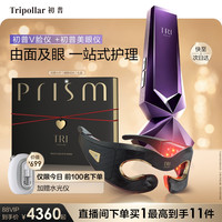 TriPollar 紫矿V脸仪+美眼仪眼部美容仪眼纹