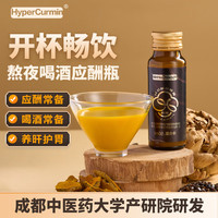 HYPERCURMIN姜醒水溶姜黄素葛根枳椇子非醒酒解酒药食同源肝护草本无添加饮料 50ml*8支*7盒（送2盒）