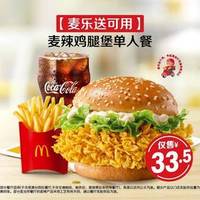 麦当劳 麦辣鸡腿堡单人餐