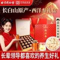 同仁堂 西洋参礼盒300g(25罐)正宗长白山特级大片花旗参送长辈礼品