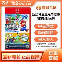 任天堂 日本直邮 日版 任天堂 Switch2 超级马里奥兄弟惊奇 同游铃铃公园