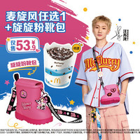麦当劳 麦旋风+旋旋粉靴包