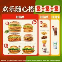 汉堡王 欢乐随心搭2+2+2