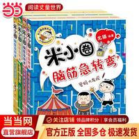 《米小圈脑筋急转弯》（第二辑 套装共4册）