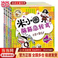 《米小圈脑筋急转弯》（第一辑 套装共4册）
