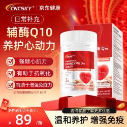 CNCSKY辅酶q10增强免疫力含VE成人中老年心脏养护心脑血管加班熬夜60片