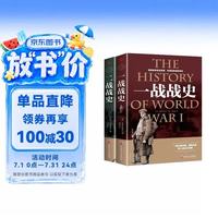 战争解码（全2册）一战战史+二战战史