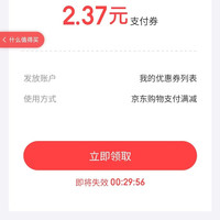 京东金融 专享福利 领取京东支付券 实测2.37元