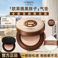 百亿补贴：巴黎欧莱雅 欧莱雅黑胖子气垫恒放溢彩持色哑光保湿遮瑕控油提亮遮瑕亚麻限定