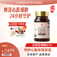 丹波康頼 日本进口辅酶Q10胶囊还原型 心脏血管健康抗氧化提高免疫力备孕