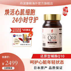 丹波康頼 日本进口辅酶Q10胶囊还原型 心脏血管健康抗氧化提高免疫力备孕