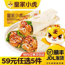 皇家小虎 官方肉肉专区烤肠鸡肉卷午餐肉虾饼翅尖烧麦 墨西鸡肉卷奥尔良味140g*2