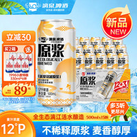 漓泉 啤酒 12°P原浆500ml*15听(12+3)超值整箱装新品热卖推荐京东自营