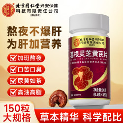 内廷上用 北京同仁堂葛根灵芝黄芪片可搭养护保肝片口苦口臭熬夜常备150片