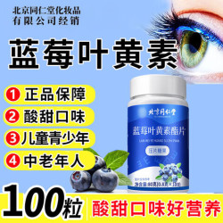 同仁堂 叶黄素酯片 100片