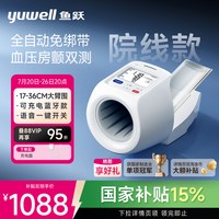 88VIP：鱼跃 臂筒式血压计电子血压测量仪高精准老人家用正品房颤