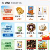 京东 政府消费券 新增云南彩云/齐齐哈尔//广西东盟/兴安盟/哈尔滨/银川牛羊肉全国通用消费券等