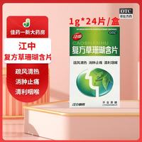 江中 [江中]复方草珊瑚含片 1g*24片 1盒装 1g*24片/盒 疏风清热 消肿止痛 清利咽喉 咽喉肿痛声哑失音