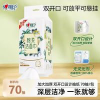 心相印 悬挂式洗脸巾 70抽尝鲜装 双开口
