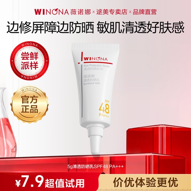 薇诺娜 清透防晒乳5g清爽不油腻轻薄修护清爽女户外