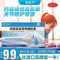[软谷力]硫酸氨基葡萄糖胶囊 0.25g*12粒 10盒装 软谷力硫酸氨基葡萄糖胶囊 氨糖 原发性及继发性骨关节炎
