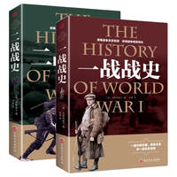 中国华侨出版社 战争解码 一战战史+二战战史 全2册 图书
