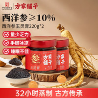 方家铺子 玉灵膏 220g*2 西洋参10% 桂圆肉